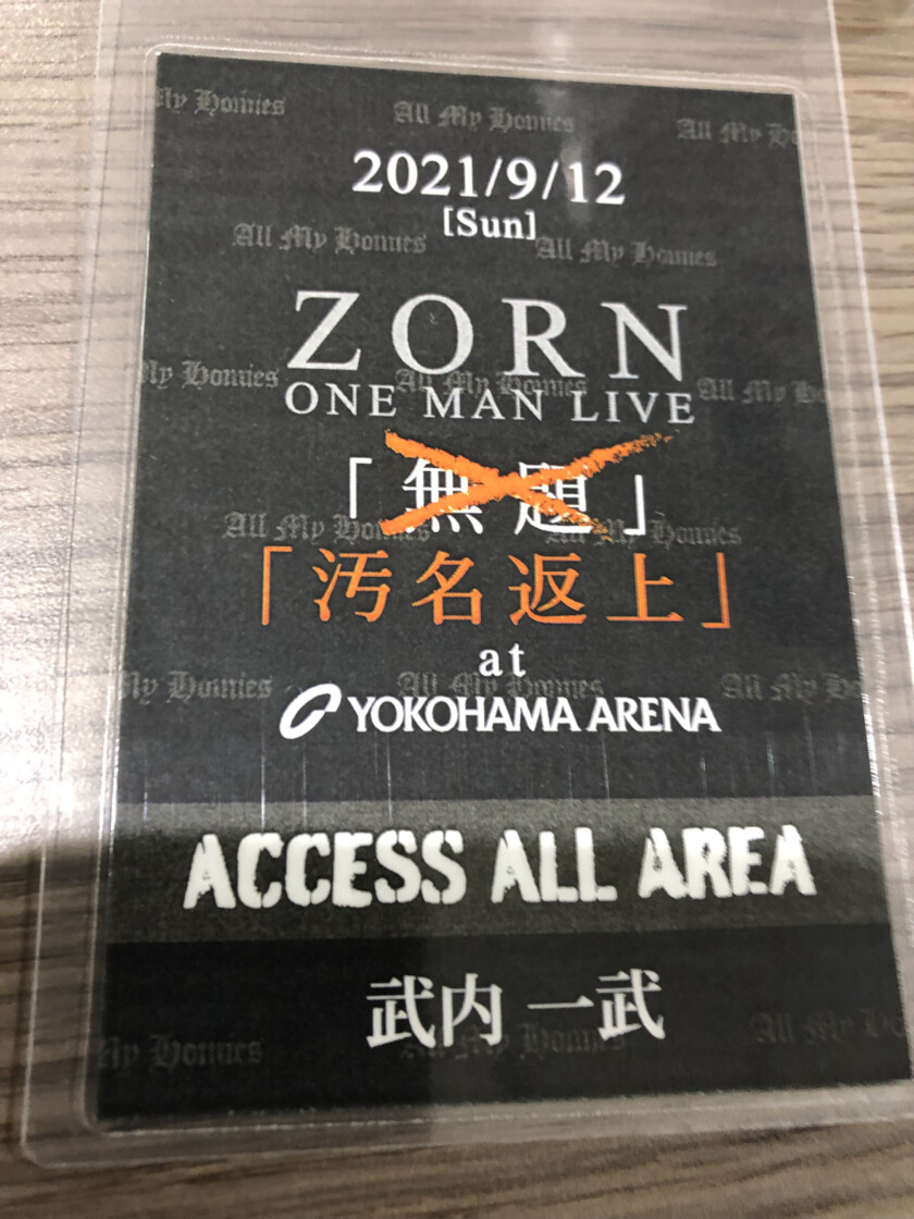 速報】ZORN＠横浜アリーナ「汚名返上」に参加しました｜Kaztake-42 